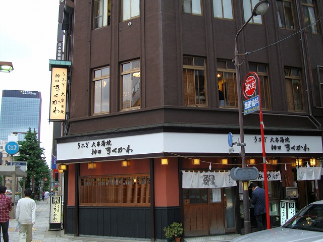 東京都神田うなぎ「神田きくかわ 神田店」さん