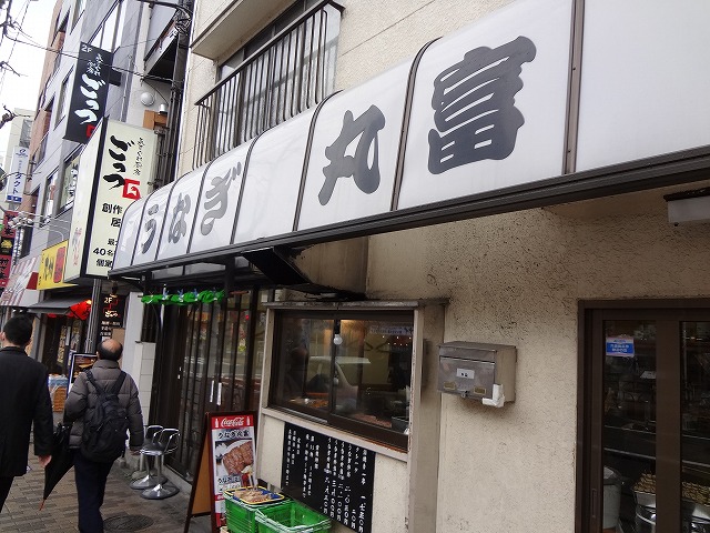 東京都青物横丁「うなぎ 丸富」さん