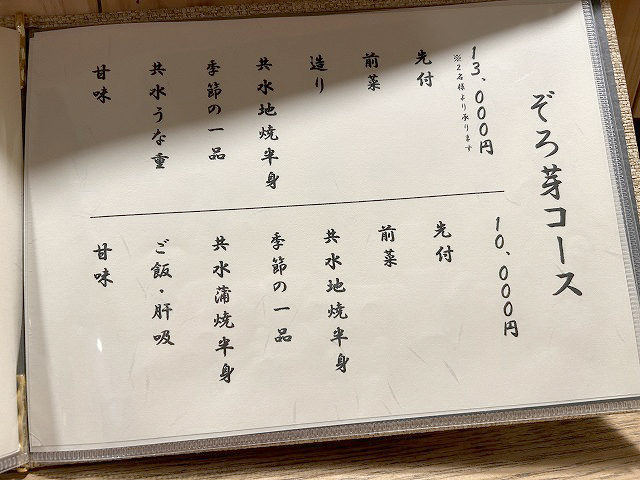 東京都豊島区「うなぎ目白ぞろ芽」さん