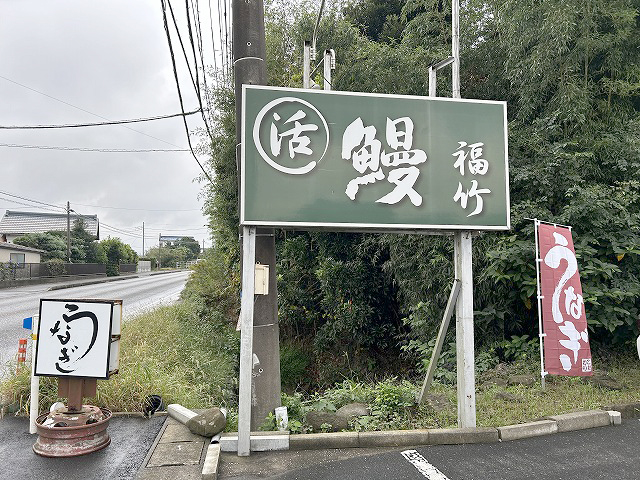 千葉県君津市「うなぎ福竹」さん