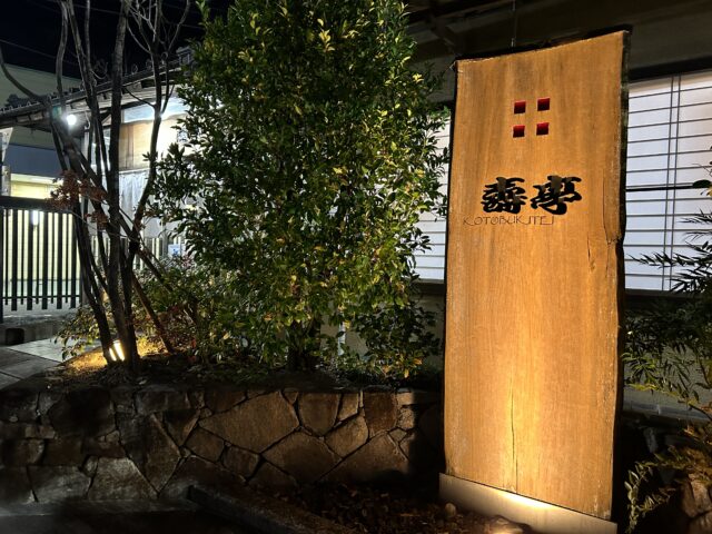 埼玉県春日部市うなぎ「寿亭」さん