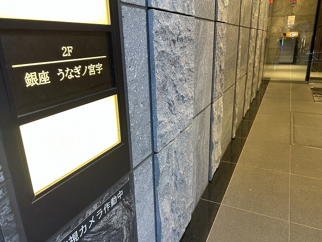 東京都中央区銀座「銀座うなぎノ宮宇」さん
