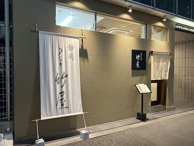 東京都千代田区「うなぎ竹屋」さん