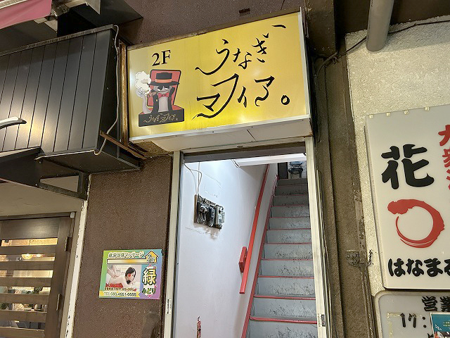 東京都府中市「うなぎマフィア。」さん