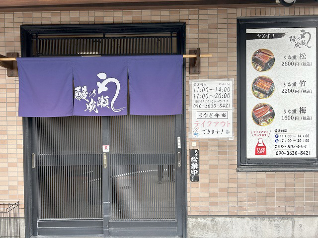 埼玉県加須市うなぎ「鰻の成瀬加須店」さん