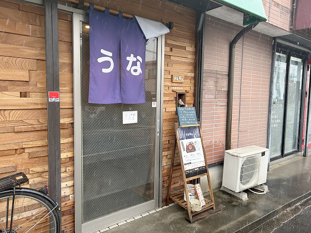 千葉県我孫子市うなぎ「うな志ん」さん