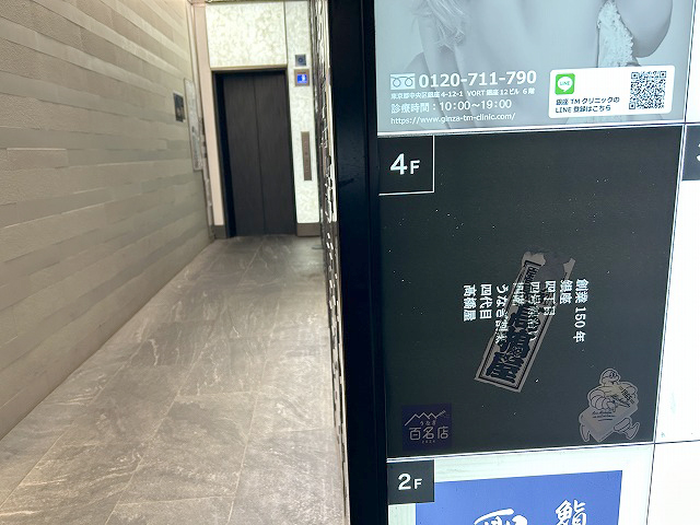 東京都中央区銀座うなぎ「銀座四代目高橋屋銀座店」さん