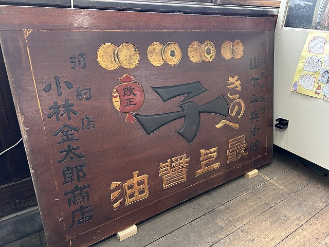 濃い口醤油の老舗「キノエネ醤油」