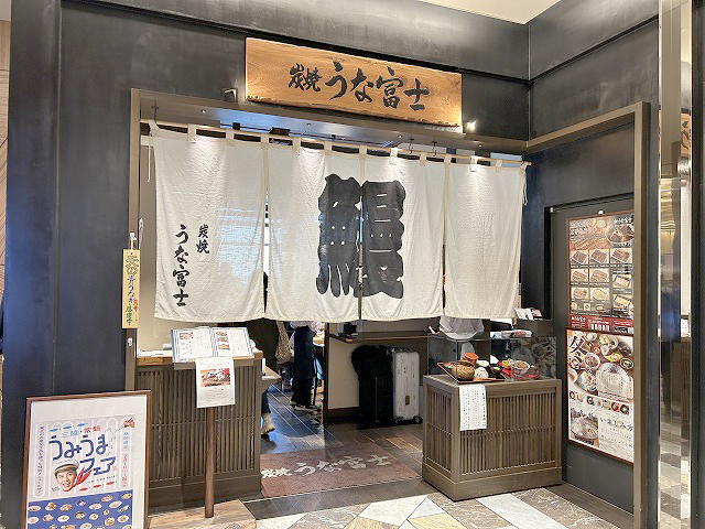 「炭焼うな富士東京ミッドタウン八重洲店」さん