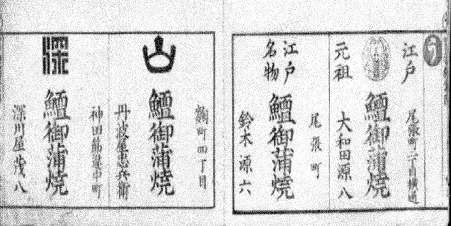 日本の鰻の食文化、蒲焼の歴史