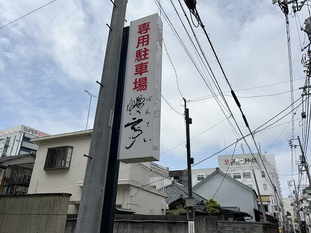 茨城県水戸市うなぎ「鰻亭(ばんてい)」さん