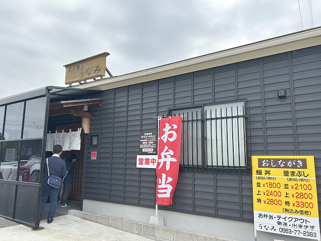 愛知県西尾市うなぎ「炭火職人うなみ」さん