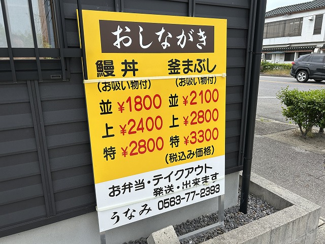 愛知県西尾市うなぎ「炭火職人うなみ」さん