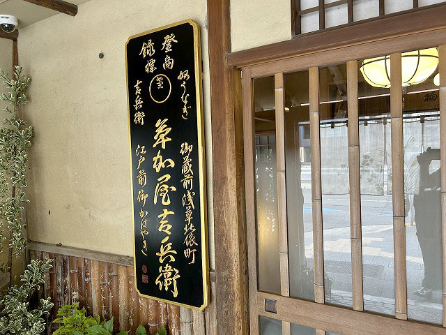 東京都中央区日本橋「うなぎ割烹大江戸」さん