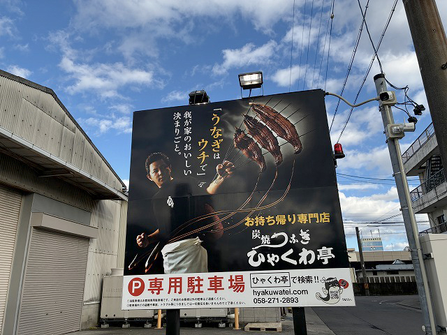 岐阜県岐阜市「炭焼うなぎ ひゃくわ亭 岐阜本店」さん