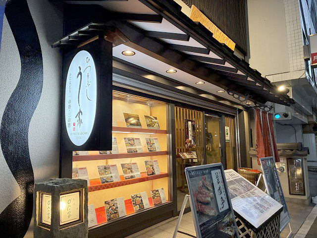 千葉県千葉市うなぎ「ひつまぶし う家 千葉店」さん