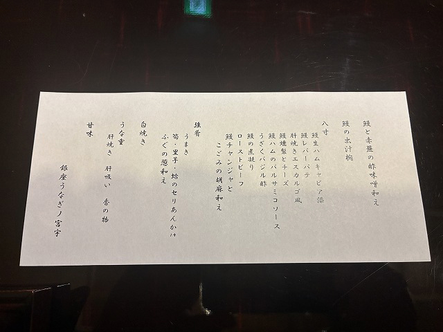 東京都中央区「銀座うなぎノ宮宇」